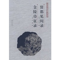 留都见闻录、金陵待征录——南京稀见文献丛刊
