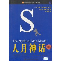人月神话（软件人员必读 20周年经典纪念版）