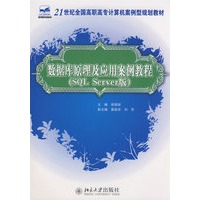 21世纪全国高职高专计算机案例型规划教材—数据库原理及应用案例教程(SQL Server版）