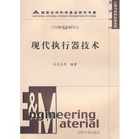 现代执行器技术