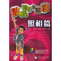 数码流行也精彩：照相篇（附CD-ROM光盘一张）