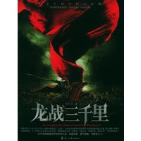 龙战三千里