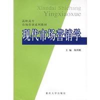 现代市场营销学——高职高专市场营销系列教材