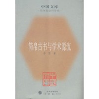 简帛古书与学术源流