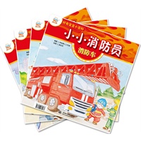 小小消防员（全四册）