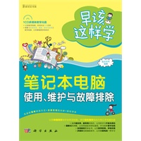 早该这样学-笔记本电脑使用、维护与故障排除（全彩）（43段教学视频，时间长达100分钟）