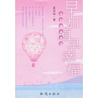 早知道早幸福