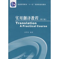 实用翻译教程（修订版）