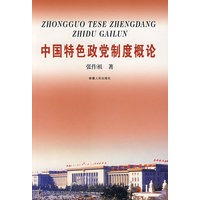 中国特色政党制度概论