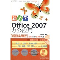 新手学Office 2007办公应用（CD）（全彩）