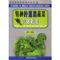 特种叶茎类高效栽培——精选高效农业技术丛书
