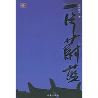 一片蔚蓝——中国作家文库