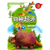 世界科普文学经典美绘本 物种起源