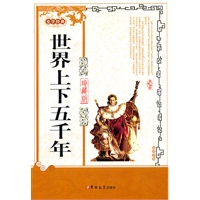 世界上下五千年