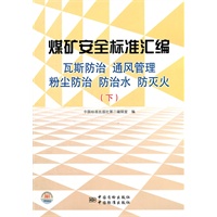 煤矿安全标准汇编　瓦斯防治　通风管理　粉尘防治　防治水　防灭火(下)