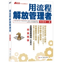 用流程解放管理者（专为本土企业定制：最务实、简洁、高效的流程实战指导！企业规范化管理专家张国祥20年潜心积淀第1本专著）