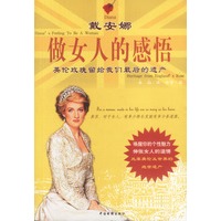 戴安娜做女人的感悟