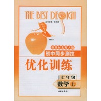 初中同步测控优化训练：七年级数学（上）/新课标北师大版