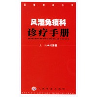 风湿免疫科诊疗手册/医师速查丛书