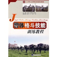 警体格斗技能训练教程