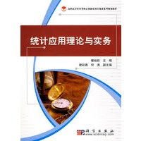 统计应用理论与实务