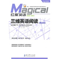 红魔英语 三维英语阅读·七年级（下）黑白版