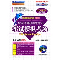 二级Visual FoxPro（2012年3月考试专用）/全国计算机等级考试笔试模拟考场（附光盘）