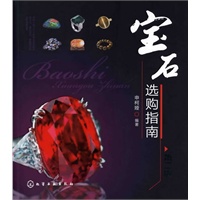 宝石选购指南(二版)：详细介绍红宝石、蓝宝石、水晶、珍珠等几十种常见宝石的百科全书！