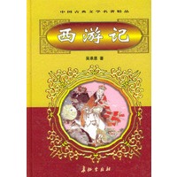 西游记（上下）