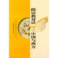 跨宗教对话：中国与西方