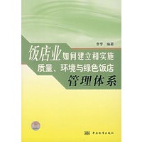 饭店业如何建立和实施质量、环境与绿色饭店管理体系