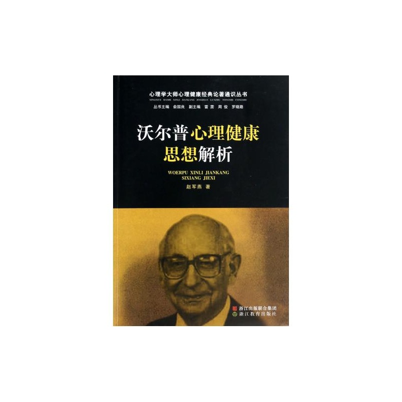 【沃尔普心理健康思想解析\/心理学大师心理健
