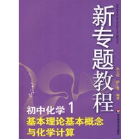 09新专题教程：基本理论基本概念与化学计算（初中化学1）