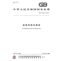 锁紧型钢丝螺套