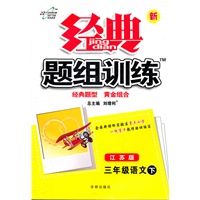 新经典题组训练三年级语文 下—苏教版