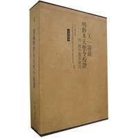 天一阁藏明钞本天圣令校证（全二册）