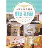 快乐入住幸福家系列：背景墙 吊顶设计