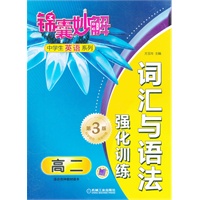 锦囊妙解中学生英语系列 词汇与语法 强化训练 高二(第3版)