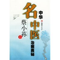 中华名中医治病囊秘--蔡小荪卷