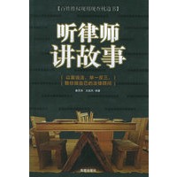 听律师讲故事｛以案说法，举一反三，教你做自己的法律顾问｝