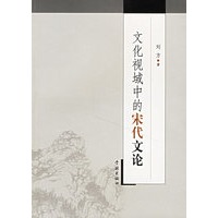 文化视域中的宋代文论