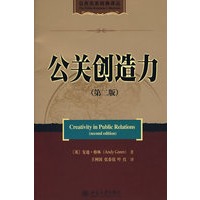 公共关系经典译丛—公关创造力(第二版)