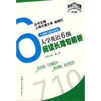 专项能力提高系列6：大学英语6级阅读长难句精析——大学英语四六级“考试桥”系列辅导丛书
