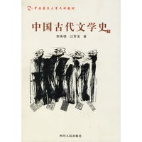 中国古代文学史(下)/中国著名大学文科教材