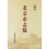 北京市志稿（共15册）精装