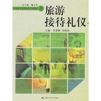 旅游接待礼仪--高职高专旅游管理系列教材 李嘉