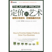 定价的艺术——破解价格密码 挖掘隐藏的利润