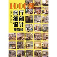 1000例客厅细部设计(超值版)