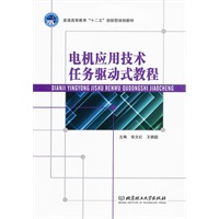 电机应用技术任务驱动式教程