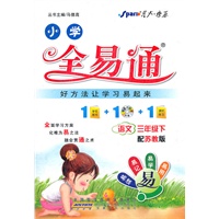 全易通 语文三年级下(苏教版)